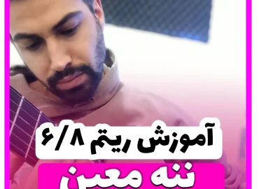 آموزش ریتم شیش و هشت شاد نوع چکشی 6/8 شاد