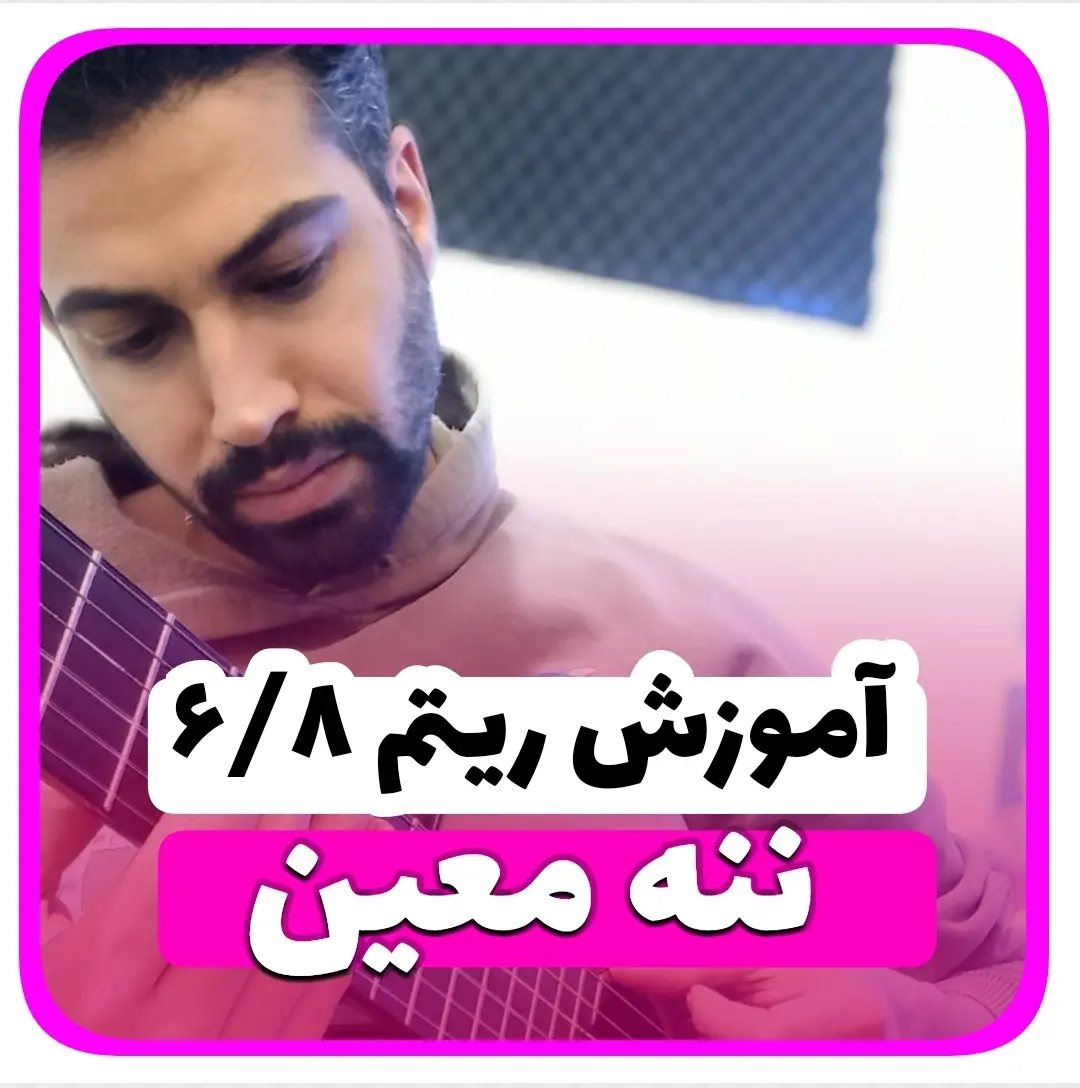آموزش ریتم شیش و هشت شاد نوع چکشی 6/8 شاد