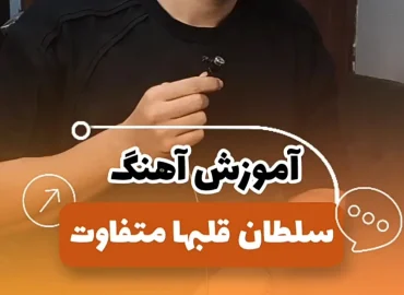 آموزش آهنگ سلطان قلبها + متن و آکورد ها و دوتا ریتم آرپژ