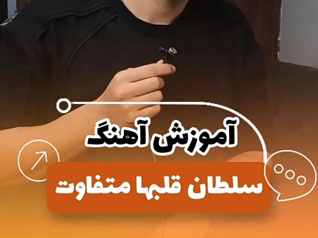 آموزش آهنگ سلطان قلبها + متن و آکورد ها و دوتا ریتم آرپژ