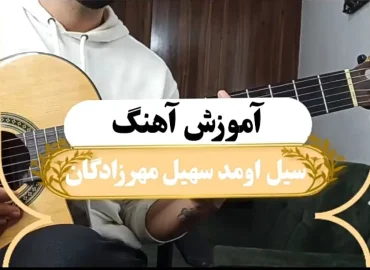 آموزش آهنگ سیل اومد سهیل مهرزادگان | ریتم و آکورد ها ( انصاف نیست )