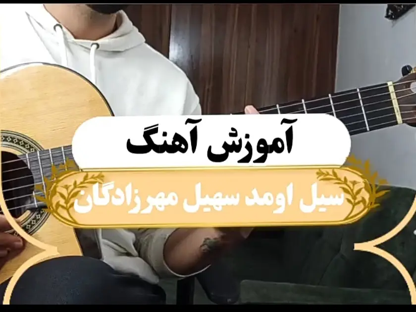 آموزش آهنگ سیل اومد سهیل مهرزادگان | ریتم و آکورد ها ( انصاف نیست )