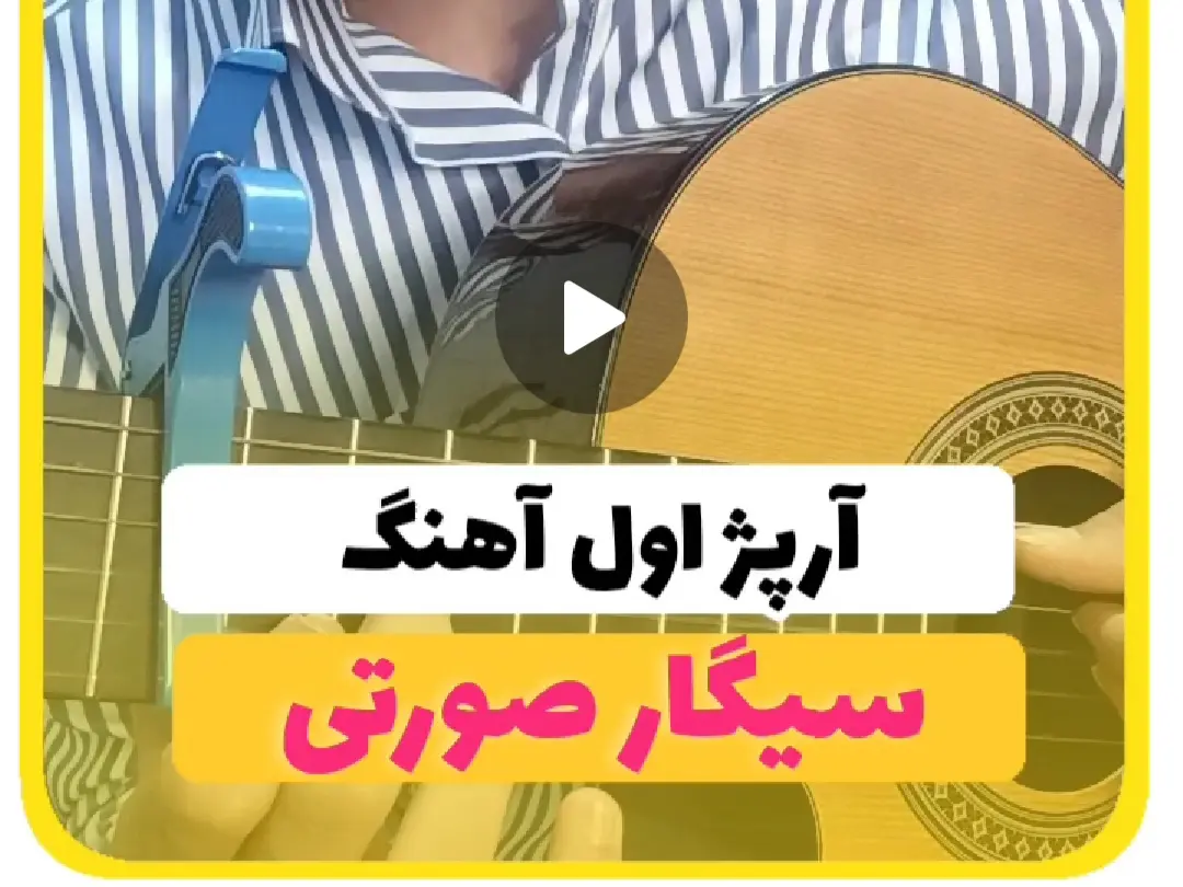 آموزش آرپژ اول آهنگ سیگار صورتی گروه زد بازی + تبلچر