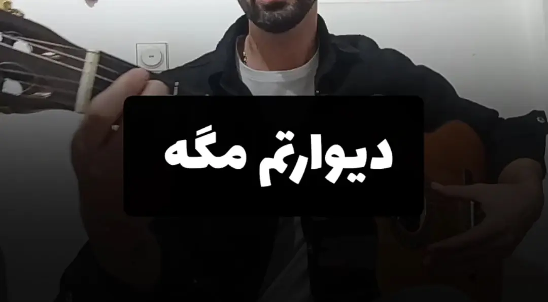 آموزش آهنگ دیوارتم مگه علی کاظمی + ریتم و آکورد ها