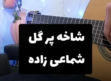 آموزش ملودی آهنگ شاخه پر گل قشنگم حسن شماعی زاده + بک ترک و تبلچر