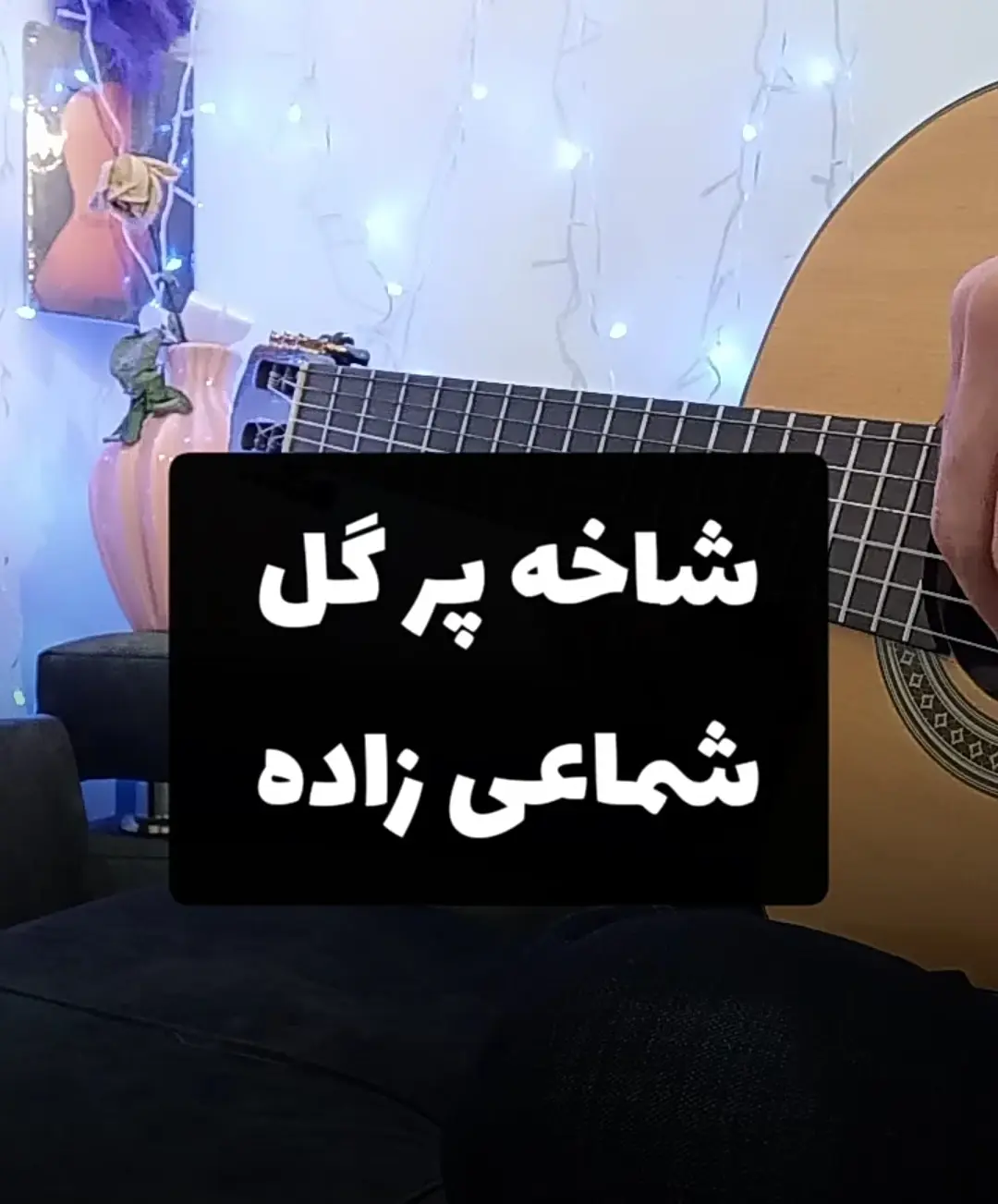 آموزش ملودی آهنگ شاخه پر گل قشنگم حسن شماعی زاده + بک ترک و تبلچر