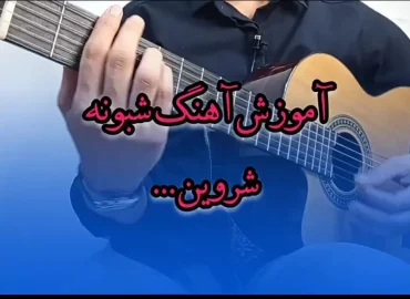آموزش آهنگ شبونه شروین حاجی پور + ریتم و آکورد ها