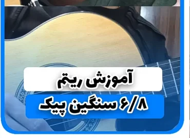 آموزش ریتم شیش و هشت 6/8 سنگین با پیک