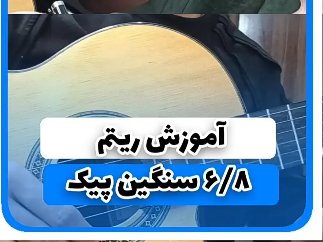 آموزش ریتم شیش و هشت 6/8 سنگین با پیک