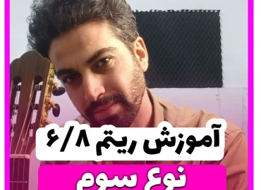 آموزش ریتم شیش و هشت شاد نوع سوم 6/8 شاد