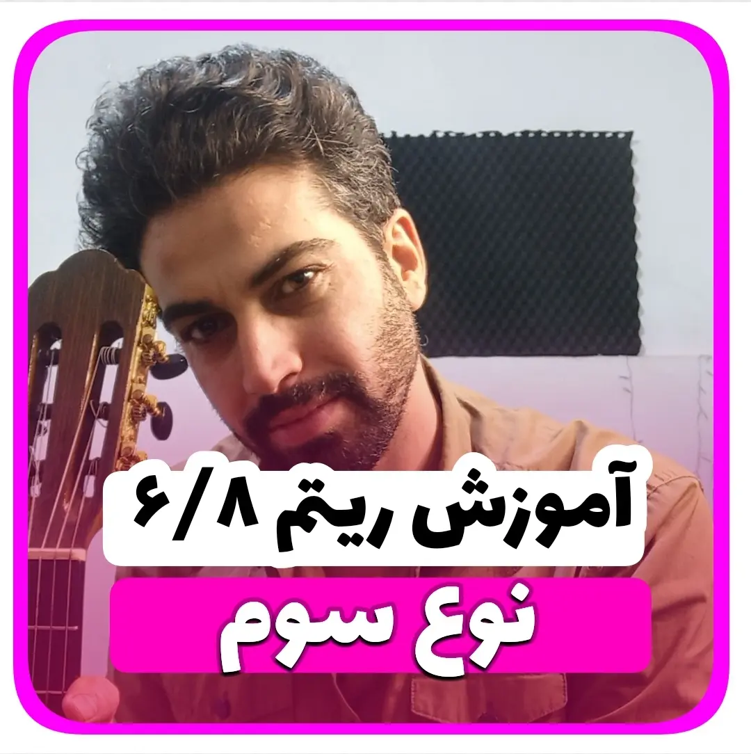 آموزش ریتم شیش و هشت شاد نوع سوم 6/8 شاد