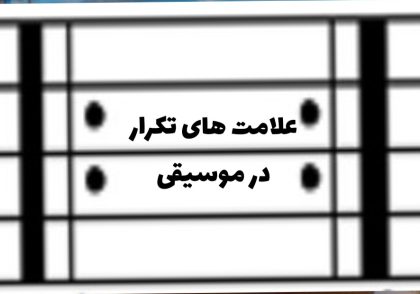 علامت های تکرار در موسیقی