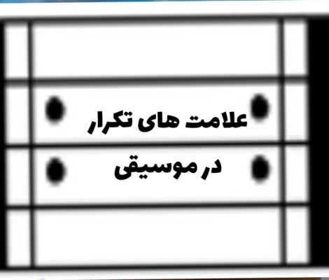 علامت های تکرار در موسیقی