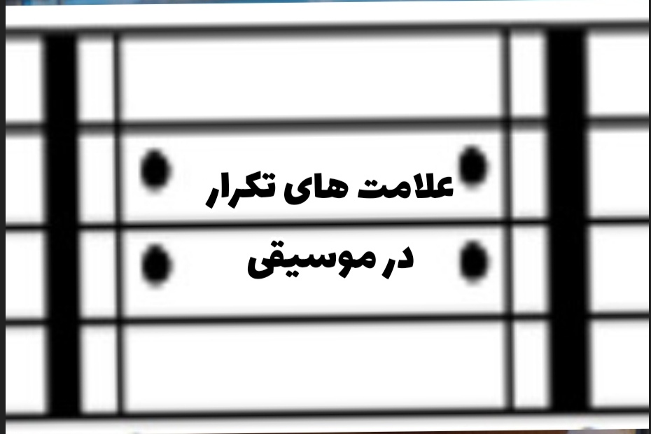 علامت های تکرار در موسیقی