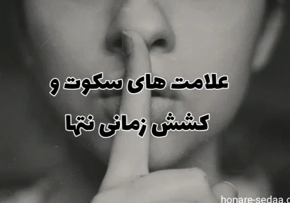 علامت های سکوت در موسیقی و دیرند یا کشش زمانی نت ها