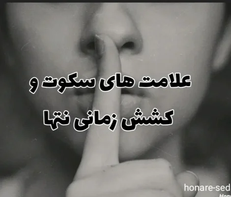 علامت های سکوت در موسیقی و دیرند یا کشش زمانی نت ها