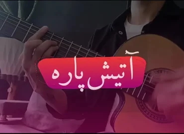 آموزش آهنگ آتیش پاره مهدی احمدوند + ریتم و آکورد ها با گیتار