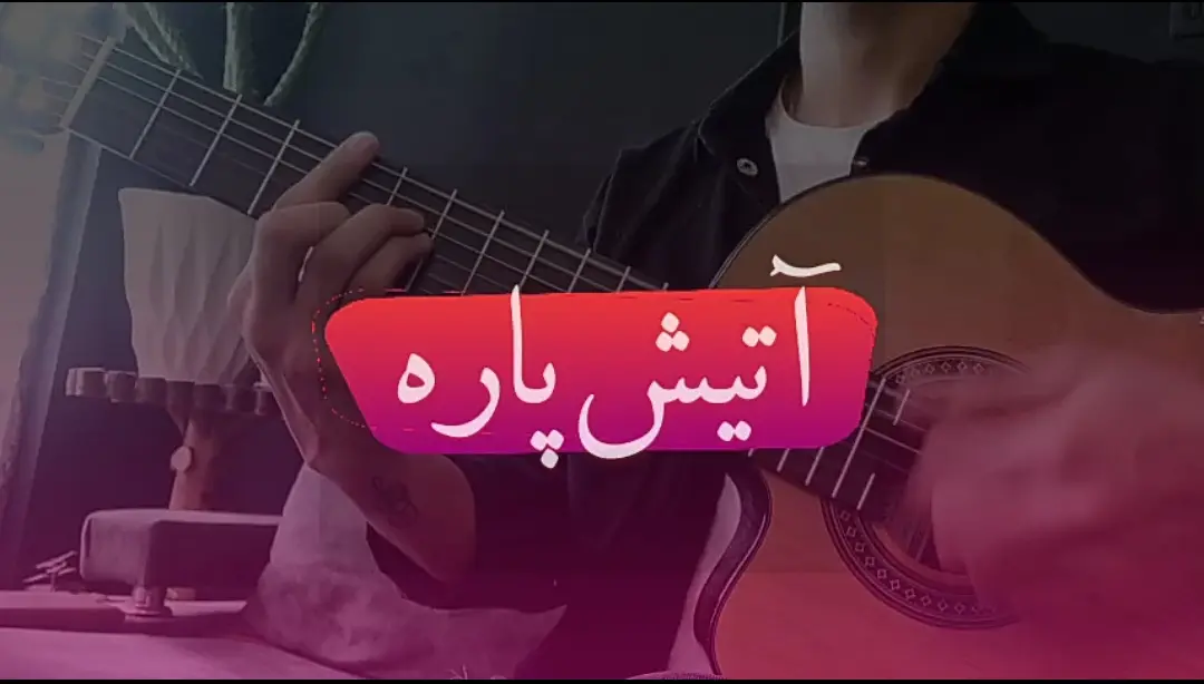 آموزش آهنگ آتیش پاره مهدی احمدوند + ریتم و آکورد ها با گیتار
