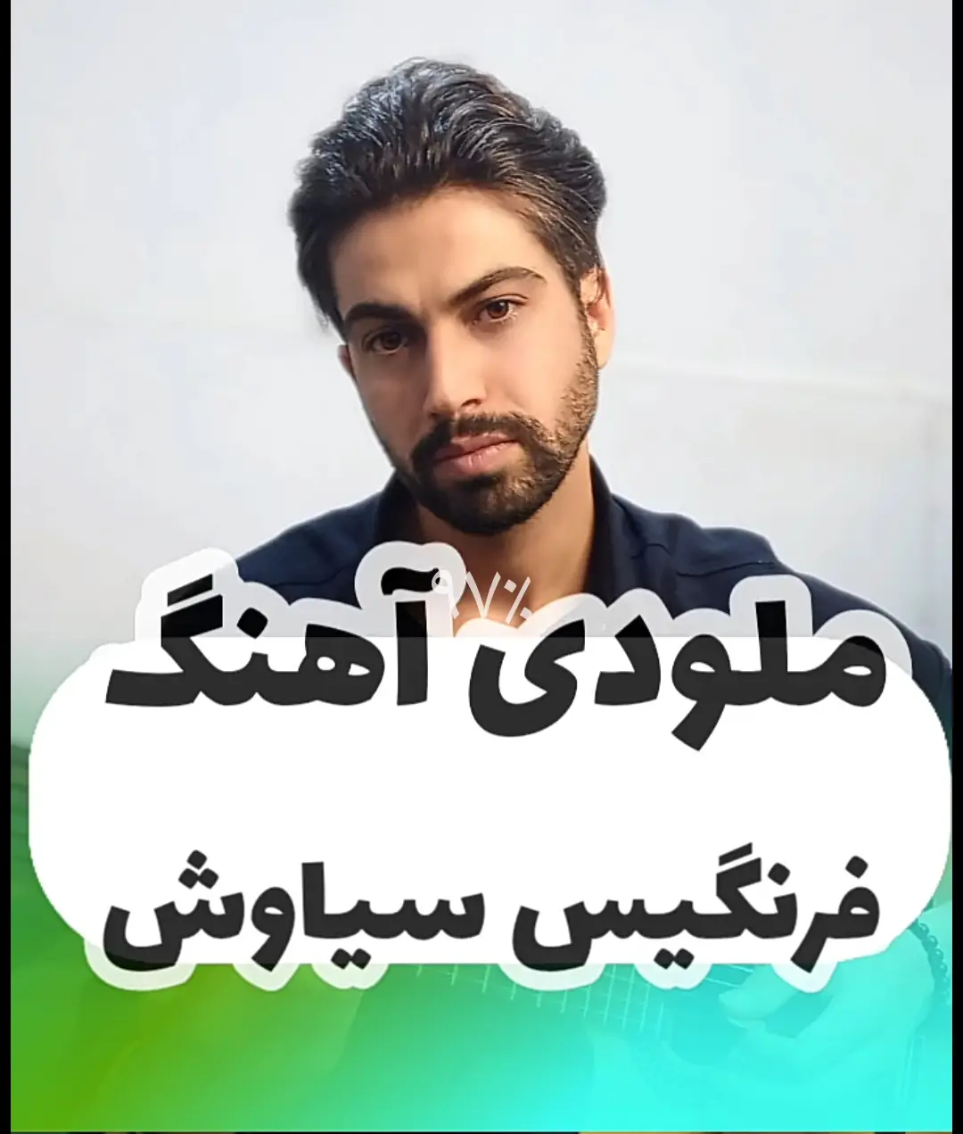 آموزش ملودی آهنگ فرنگیس سیاوش قمیشی + تبلچر و بک ترک