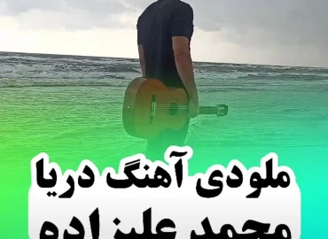آموزش ملودی آهنگ دریا محمد علیزاده + تبلچر