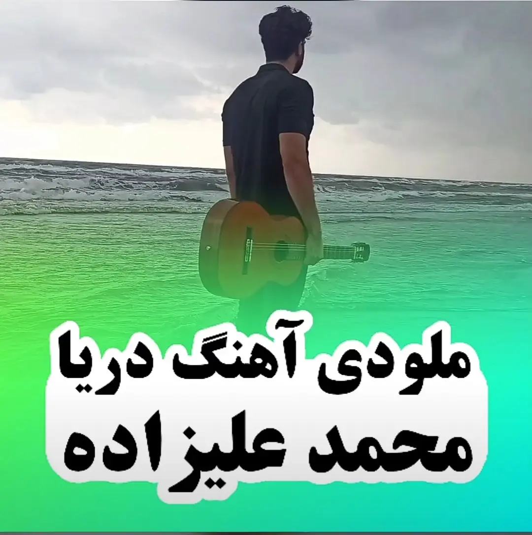 آموزش ملودی آهنگ دریا محمد علیزاده + تبلچر
