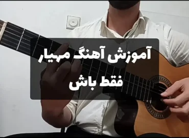 آموزش آهنگ فقط باش مهیار | ریتم و آکورد ها