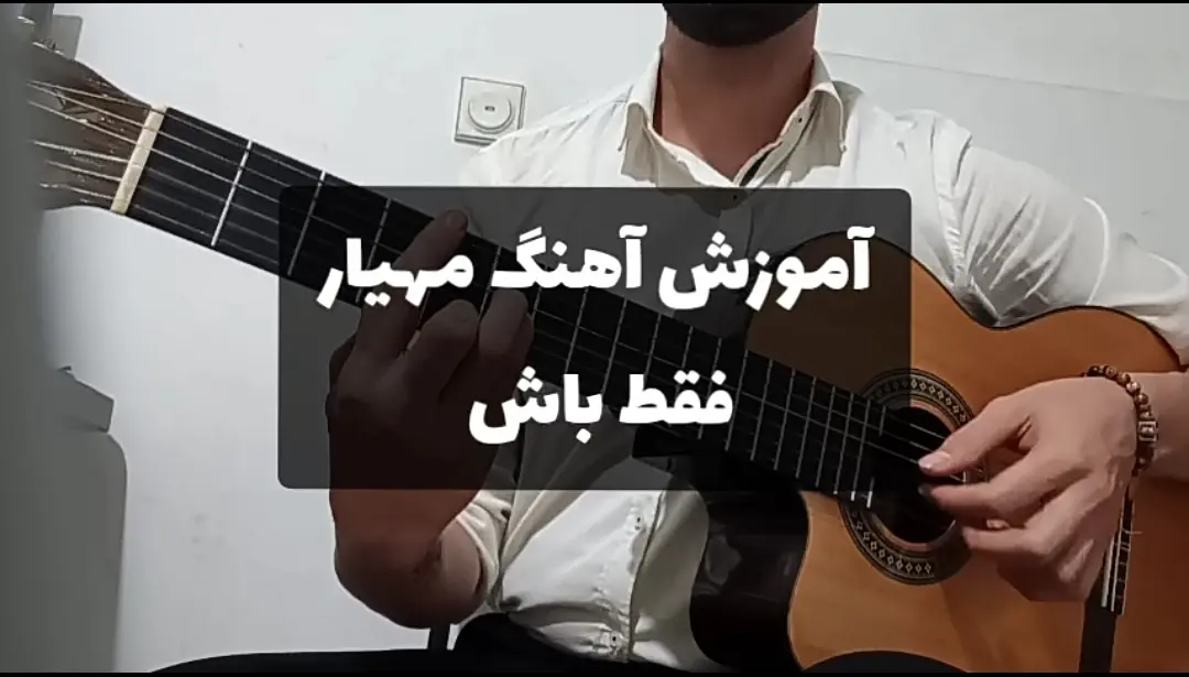 آموزش آهنگ فقط باش مهیار | ریتم و آکورد ها