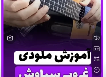 آموزش ملودی آهنگ غروب سیاوش قمیشی + تبلچر و بک ترک