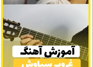 آموزش آهنگ غروب سیاوش قمیشی + ریتم و آکوردها