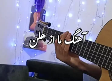 آموزش آهنگ ما هلن + تبلچر | ملودی اول و ریتم و آکورد ها