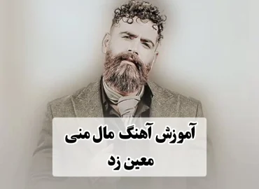 آموزش آهنگ مال منی معین زد | آکورد ها و ریتم