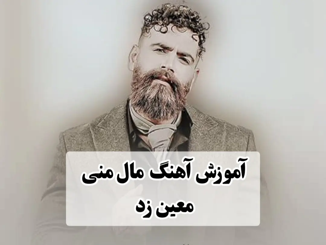 آموزش آهنگ مال منی معین زد | آکورد ها و ریتم