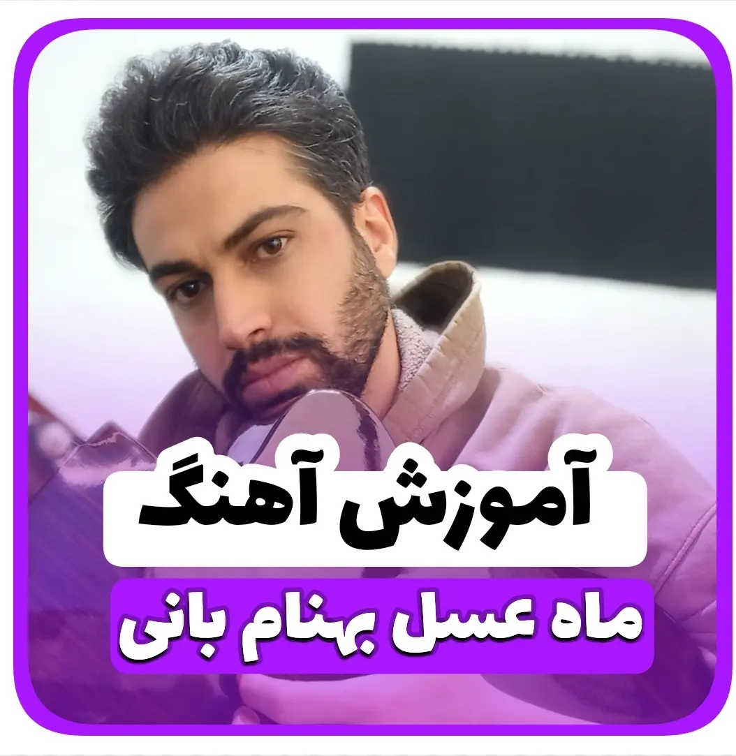 آموزش آهنگ ماه عسل بهنام بانی + ریتم و آکوردها