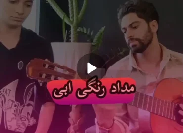 آموزش آهنگ مداد رنگی ابی + ریتم و آکوردها