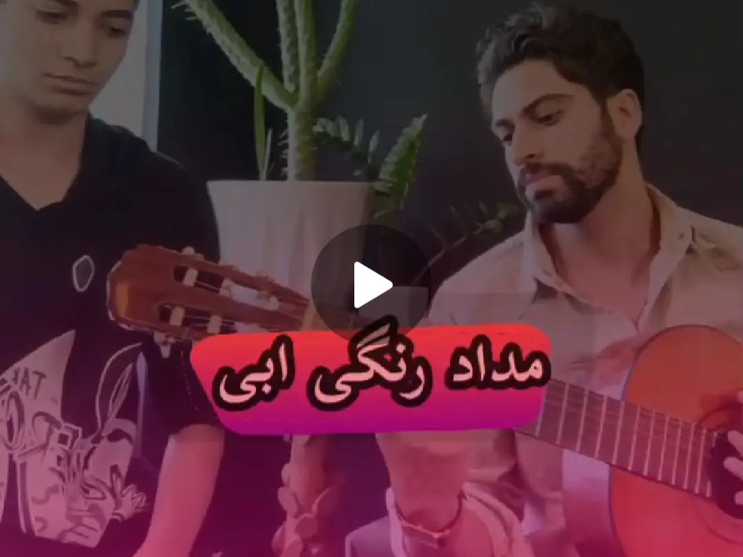 آموزش آهنگ مداد رنگی ابی + ریتم و آکوردها