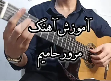 آموزش ملودی آهنگ مرور حامیم + تبلچر و اجرا ملودی با گیتار: