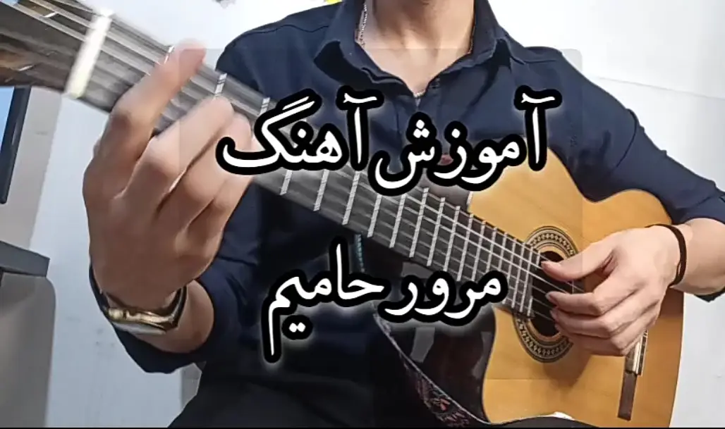 آموزش ملودی آهنگ مرور حامیم + تبلچر و اجرا ملودی با گیتار: