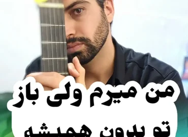 آموزش ملودی آهنگ مسافر مجید خراطها + تبلچر و اجرا