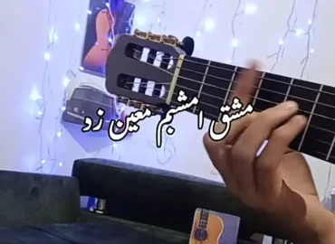 آموزش آهنگ مشق امشب معین زدن + ریتم و آکورد ها