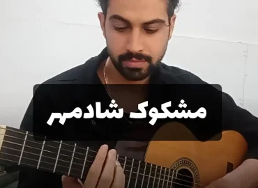 آموزش آهنگ مشکوک شادمهر | آموزش ملودی و ریتم و آکورد ها کامل