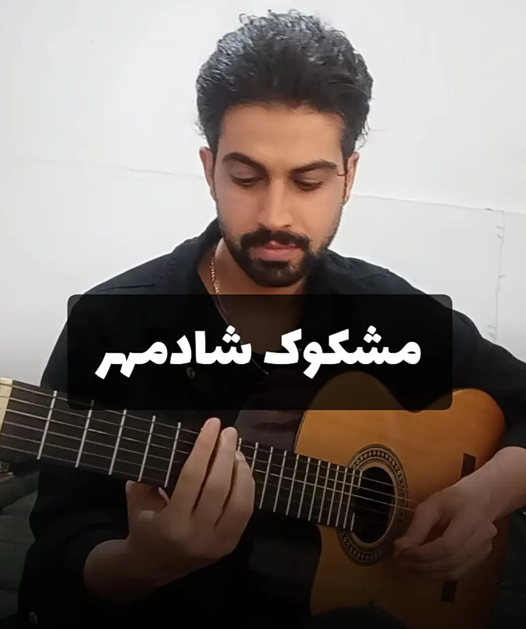 آموزش آهنگ مشکوک شادمهر | آموزش ملودی و ریتم و آکورد ها کامل