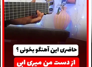 آموزش ملودی آهنگ آخرین بار ابی + تبلچر و بک ترک ( آهنگ بی کلام )