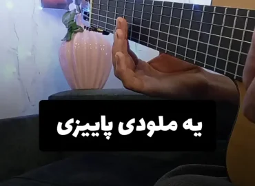 آموزش ملودی آهنگ پاییزی ( کلاسیک ) + تبلچر
