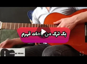 آموزش آهنگ من باهات قهرم تتلو ساده شده + تبلچر و بک ترک