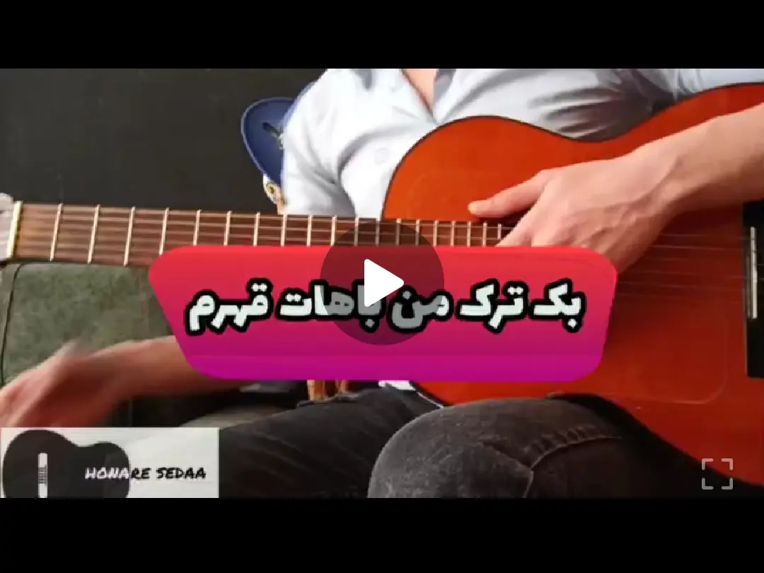 آموزش آهنگ من باهات قهرم تتلو ساده شده + تبلچر و بک ترک