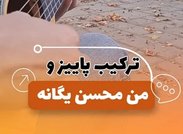 آموزش آهنگ من محسن یگانه | ملودی اول آهنگ + ریتم و آکورد ها + تبلچر