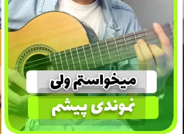 آموزش آهنگ میخواستمت ولی نموندی پیشم شادمهر عقیلی + ریتم و آکورد ها