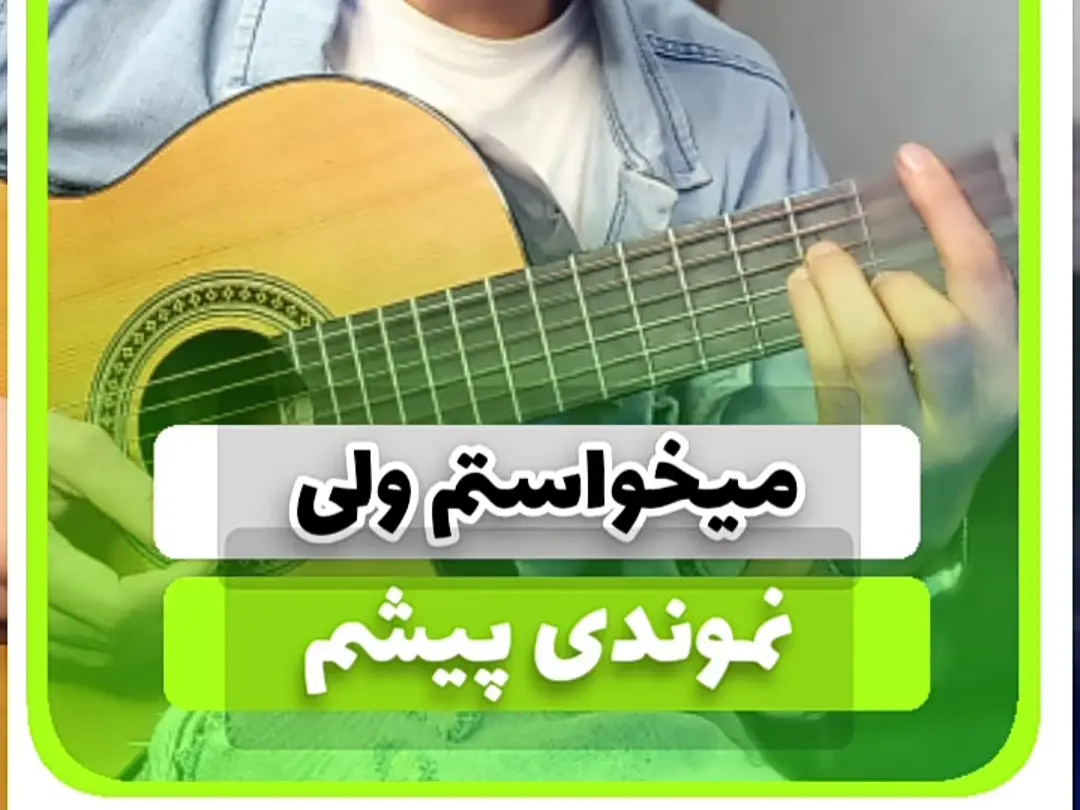 آموزش آهنگ میخواستمت ولی نموندی پیشم شادمهر عقیلی + ریتم و آکورد ها
