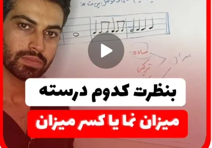 آموزش میزان نما یا کسر میزان ؟