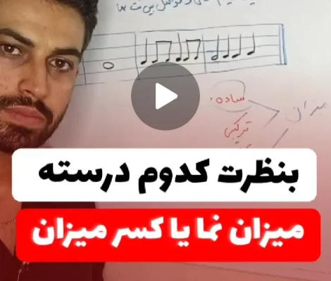 آموزش میزان نما یا کسر میزان ؟